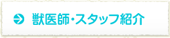 医師・スタッフ紹介