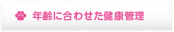 年齢に合わせた健康管理