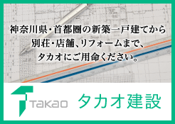 タカオ建設｜神奈川県・首都圏の新築一戸建てから別荘・店舗、リフォームまで、タカオにご用命ください。